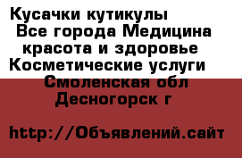 Nghia Кусачки кутикулы D 501. - Все города Медицина, красота и здоровье » Косметические услуги   . Смоленская обл.,Десногорск г.